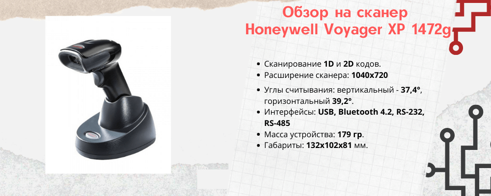 Характеристики сканера штрихкодов Honeywell Voyager XP 1472g